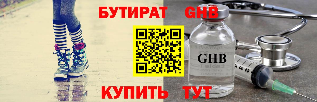 БУТИРАТ жидкий экстази Клинцы