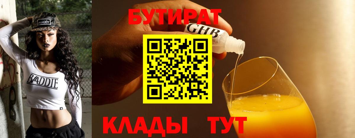 Бутират оксибутират  Вход с VPN  Клинцы 
